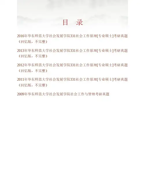 华东师范大学社会发展学院331社会工作原理[专业硕士]历年考研真题专业课考试试题