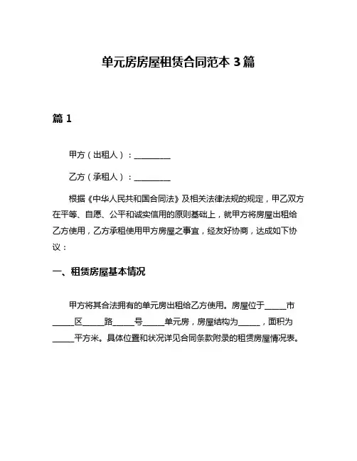 单元房房屋租赁合同范本3篇