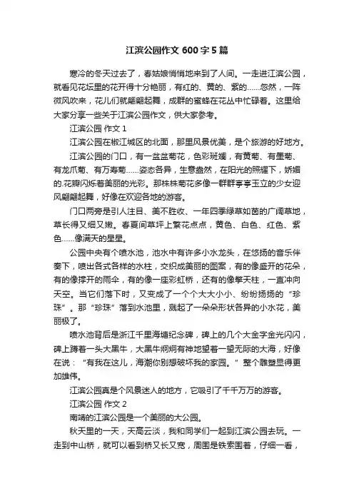 江滨公园作文600字5篇