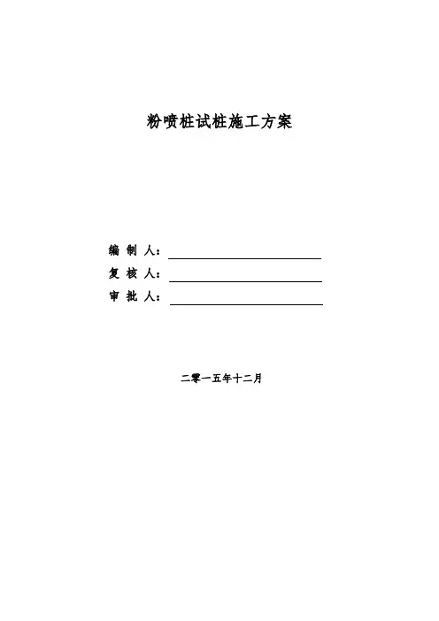 粉喷桩试桩方案