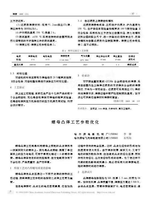 螺母凸焊工艺参数优化