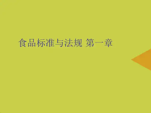 食品标准与法规-第一章推选PPT资料