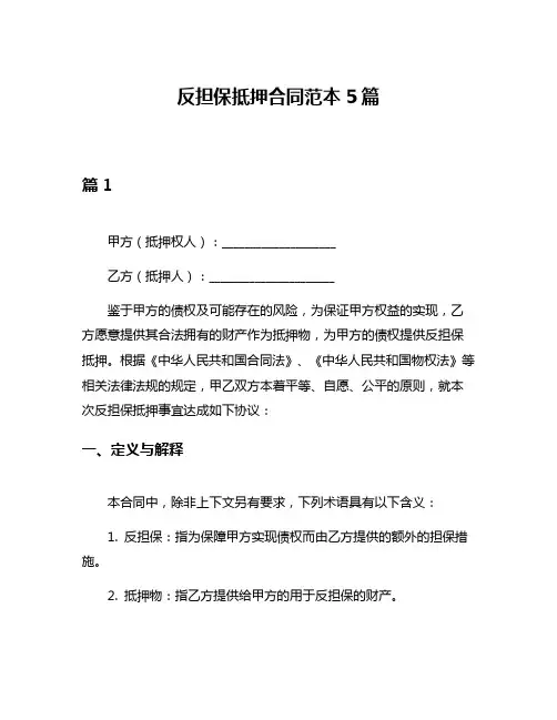 反担保抵押合同范本5篇