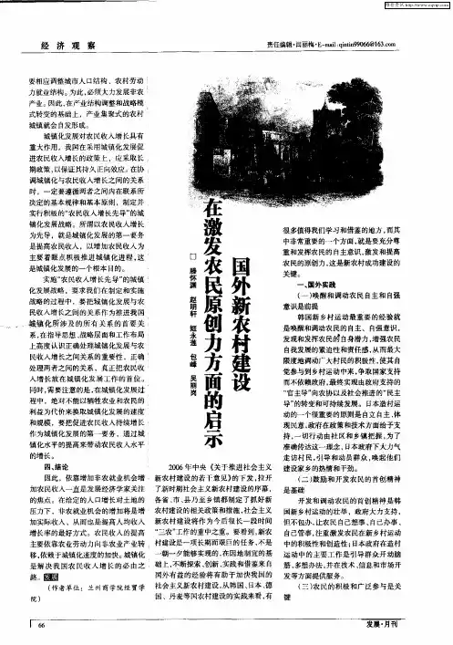 国外新农村建设在激发农民原创力方面的启示