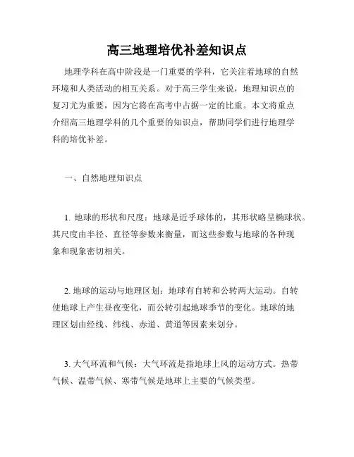 高三地理培优补差知识点
