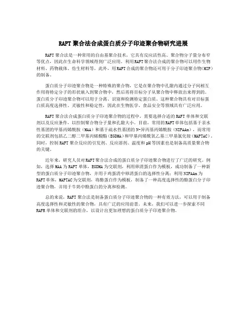 RAFT聚合法合成蛋白质分子印迹聚合物研究进展