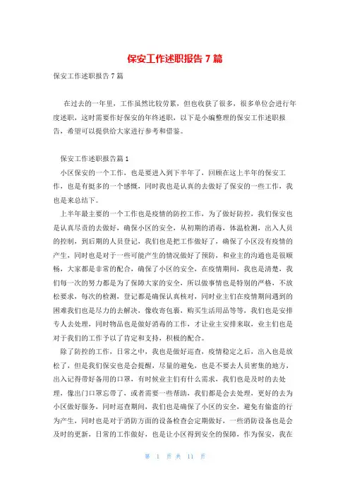 保安工作述职报告7篇