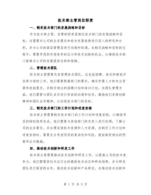 技术部主管岗位职责（4篇）