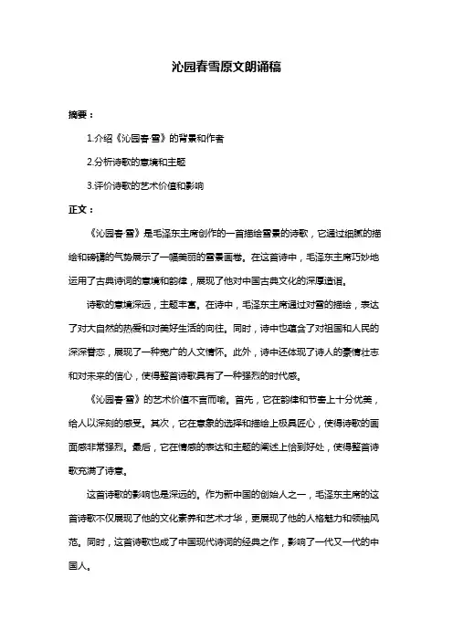 沁园春雪原文朗诵稿
