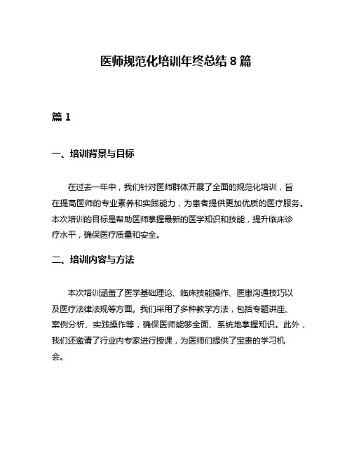 医师规范化培训年终总结8篇