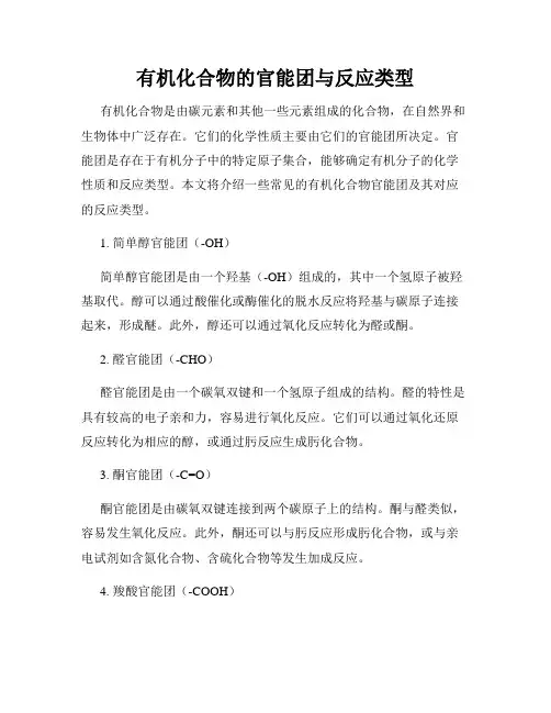 有机化合物的官能团与反应类型