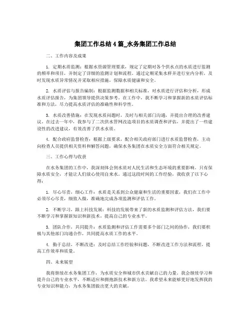 集团工作总结4篇_水务集团工作总结