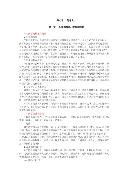 社会研究方法,讲义第七章 问卷设计