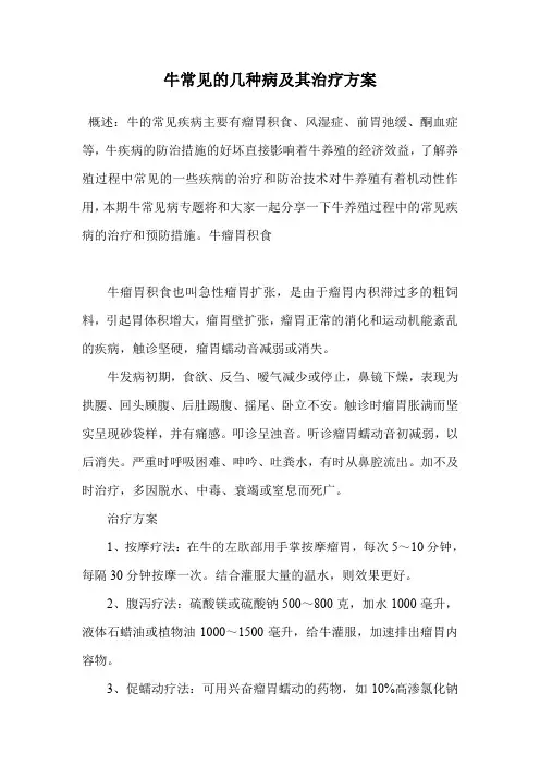 牛常见的几种病及其治疗方案.doc