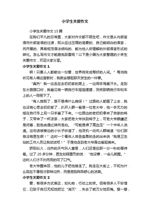 小学生关爱作文