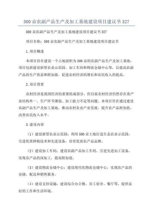500亩农副产品生产及加工基地建设项目建议书327