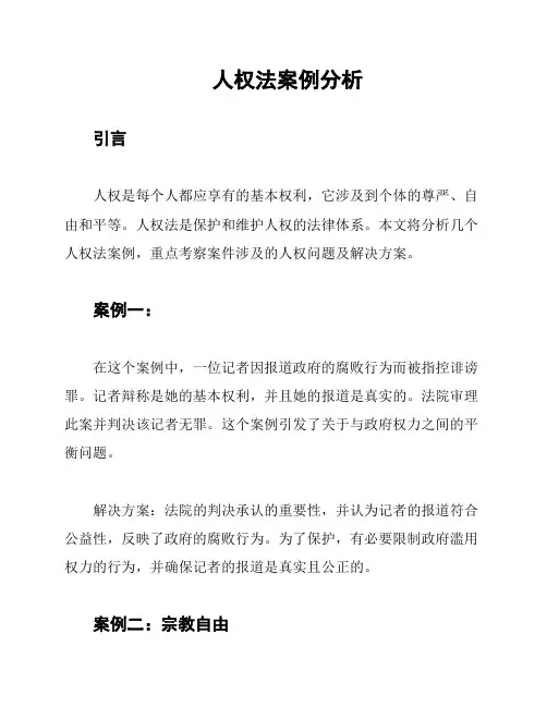 人权法案例分析