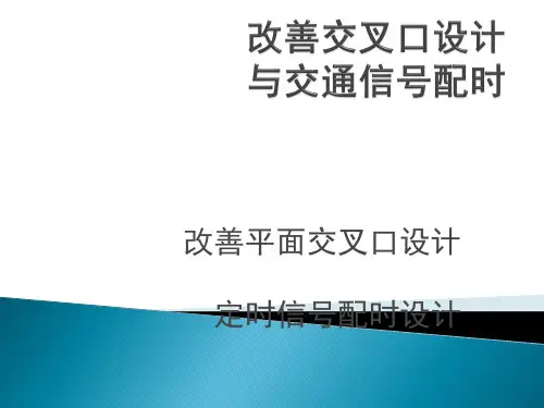 改善交叉口设计与交通信号配时ppt课件