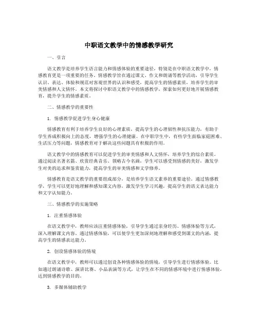 中职语文教学中的情感教学研究