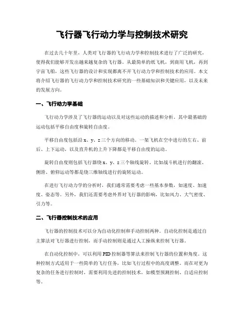 飞行器飞行动力学与控制技术研究