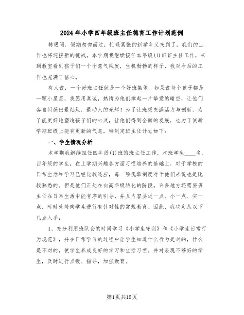 2024年小学四年级班主任德育工作计划范例（5篇）
