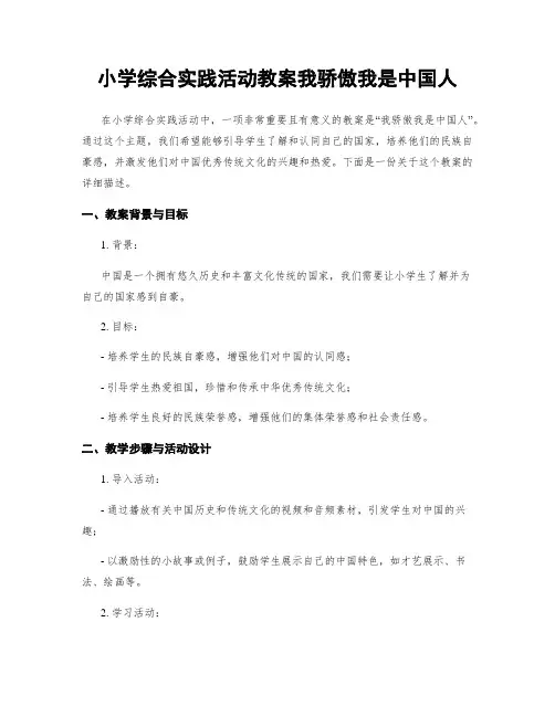 小学综合实践活动教案我骄傲我是中国人