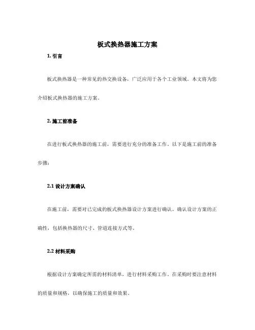 板式换热器施工方案