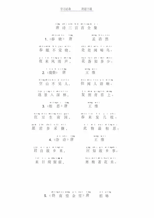 小学唐诗三百首(带拼音)