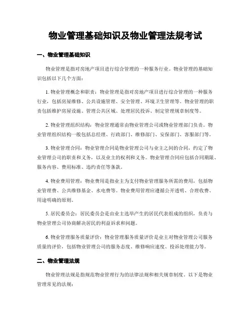 物业管理基础知识及物业管理法规考试