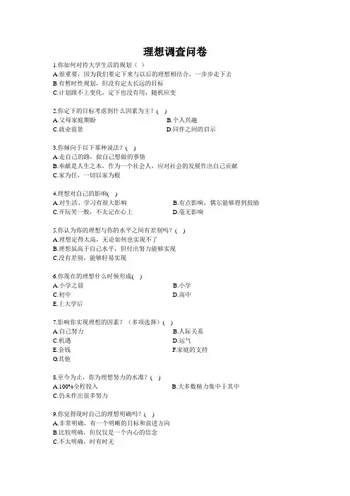 理想调查问卷