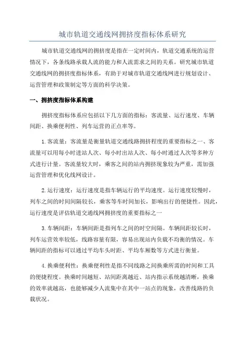 城市轨道交通线网拥挤度指标体系研究