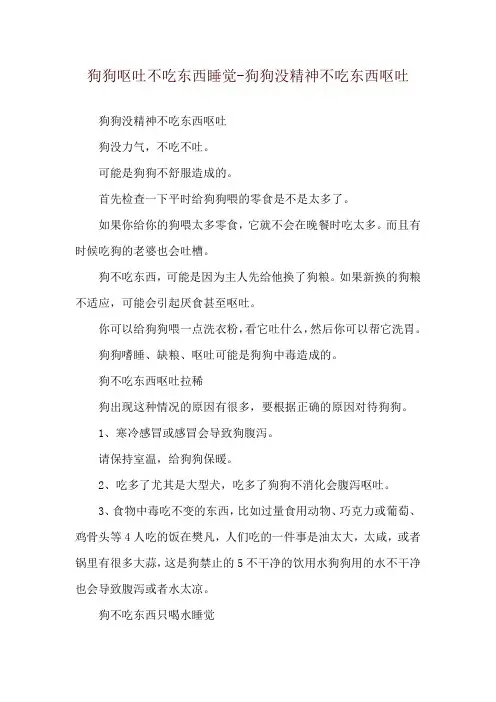 狗狗呕吐不吃东西睡觉-狗狗没精神不吃东西呕吐
