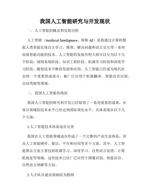 我国人工智能研究与开发现状