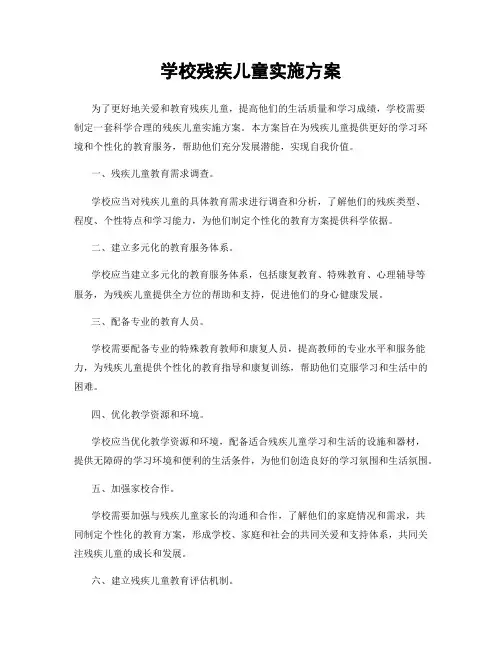 学校残疾儿童实施方案