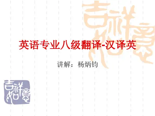 专业八级翻译-汉译英