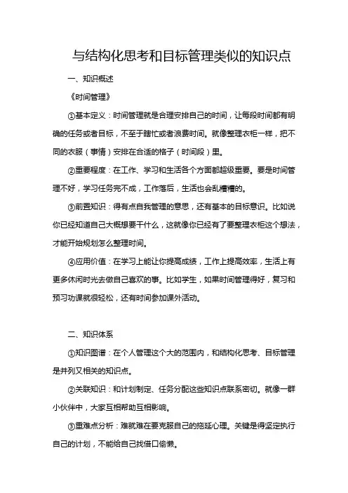 与结构化思考和目标管理类似的知识点
