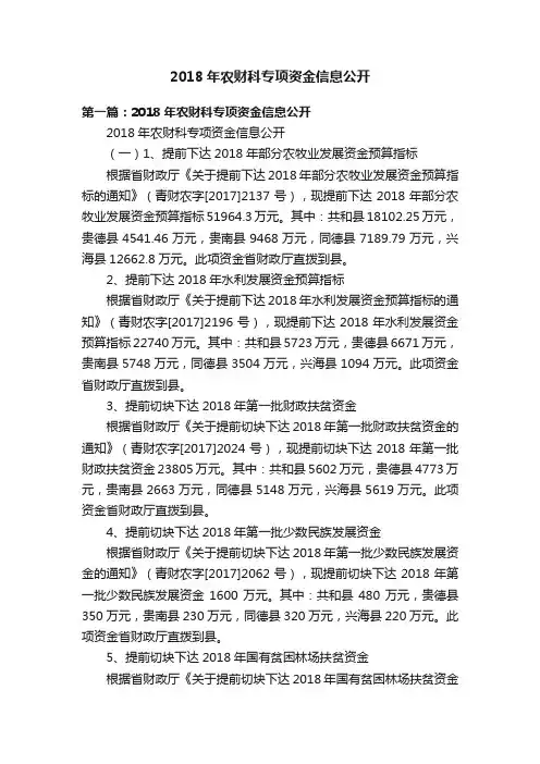 2018年农财科专项资金信息公开