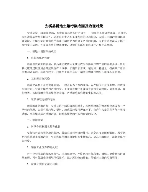 安溪县耕地土壤污染成因及治理对策