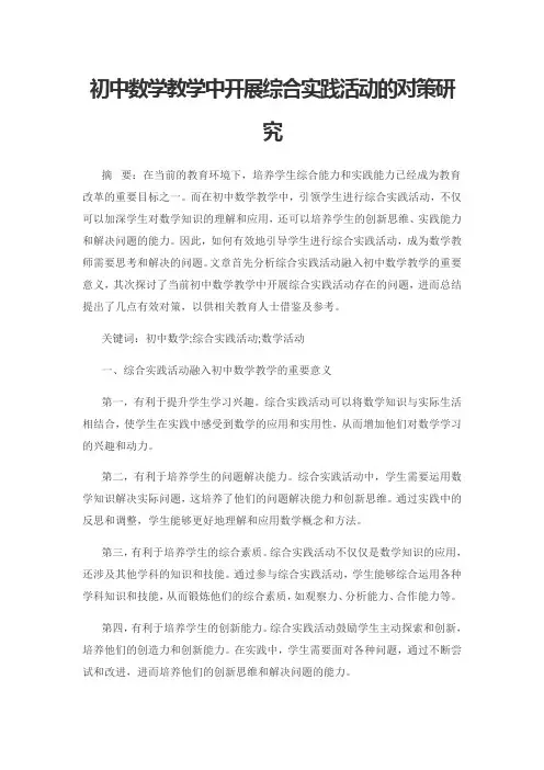 初中数学教学中开展综合实践活动的对策研究