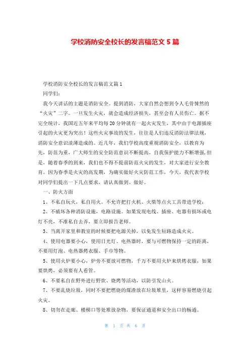 学校消防安全校长的发言稿范文5篇