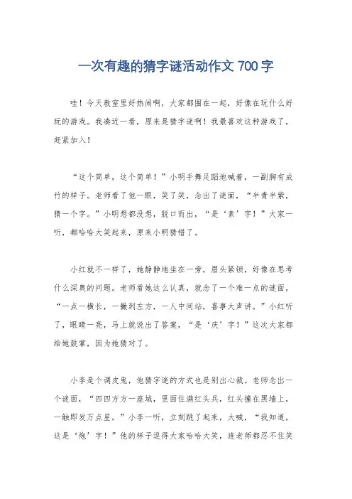 一次有趣的猜字谜活动作文700字