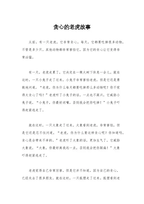 贪心的老虎故事
