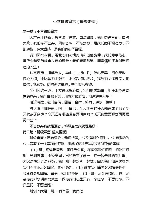 小学班级宣言（最终定稿）
