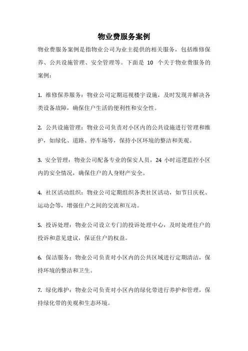 物业费服务案例
