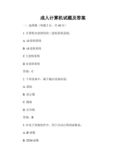 成人计算机试题及答案