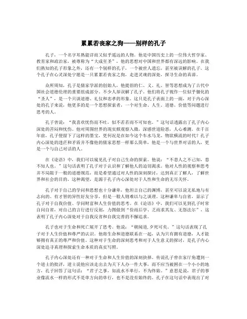 累累若丧家之狗——别样的孔子