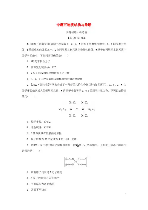 2023新教材高考化学二轮专题复习 专题5 物质结构与推断