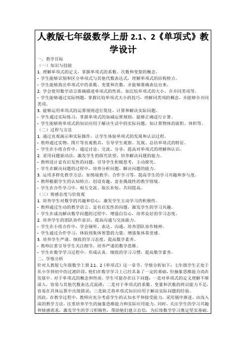 人教版七年级数学上册2.1、2《单项式》教学设计