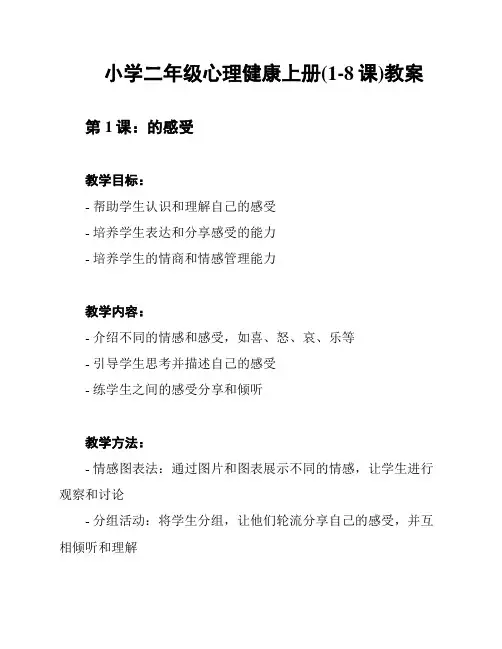 小学二年级心理健康上册(1-8课)教案