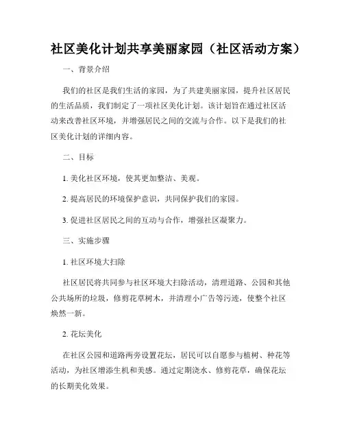 社区美化计划共享美丽家园(社区活动方案)